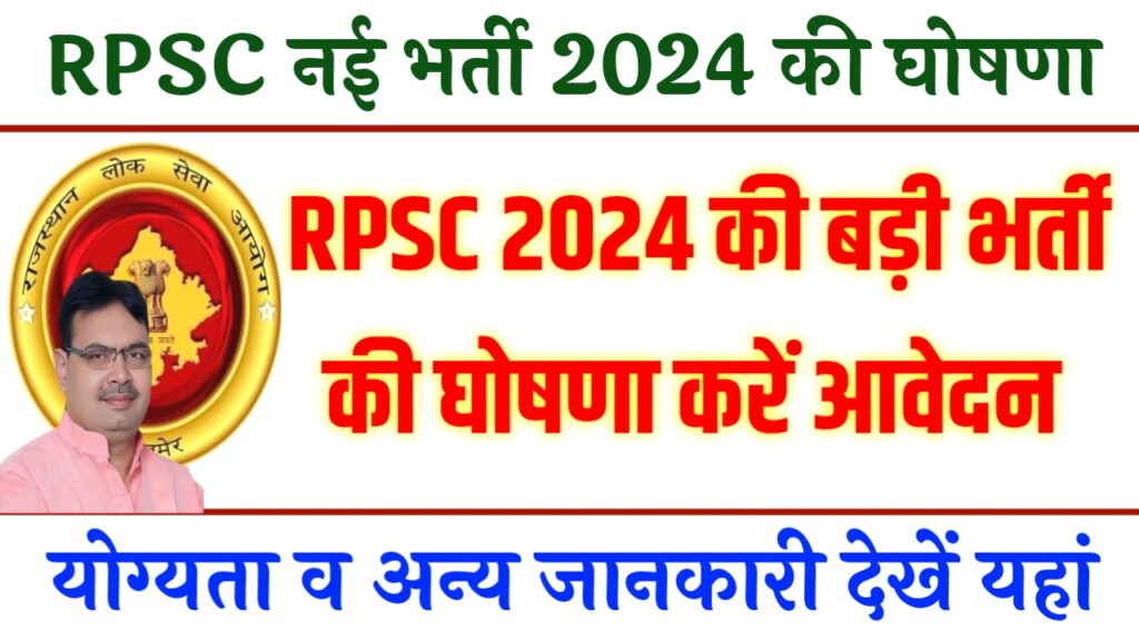 RPSC Vacancy 2024 New