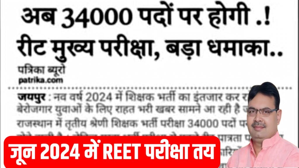 Rajasthan REET Bharti Update 2024