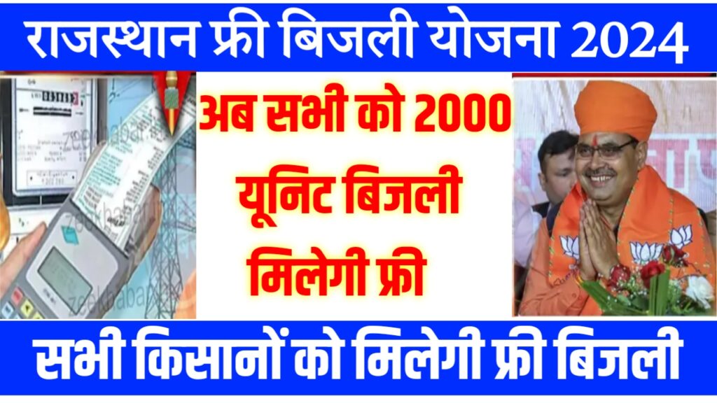Rajasthan 100 Unit Free Bijali 2024
