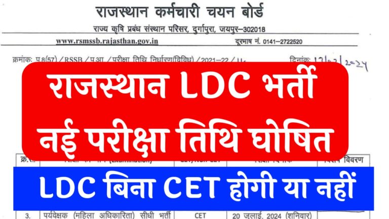 Rajasthan LDC Bharti Exam Date 2024