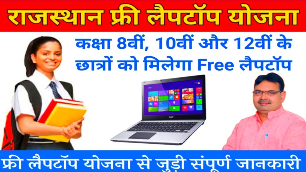 Free Laptop Yojana 2024 Registration