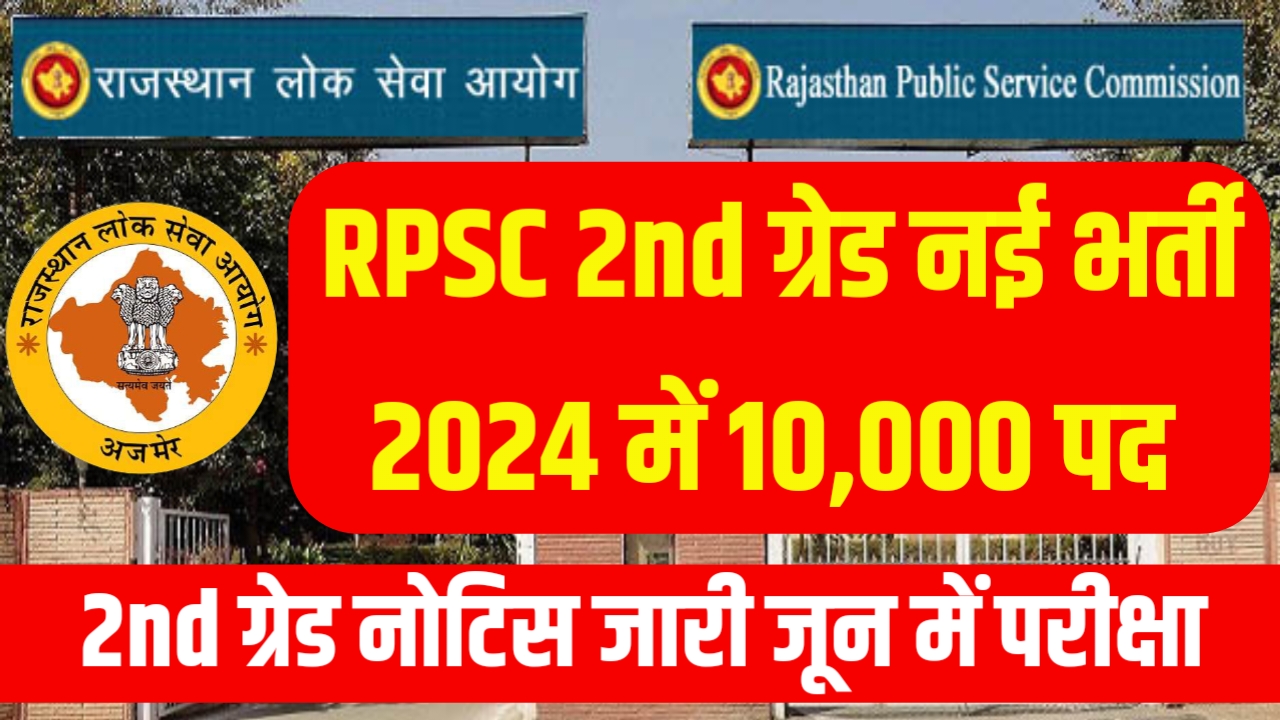 RPSC 2nd Grade Vacancy 2024
